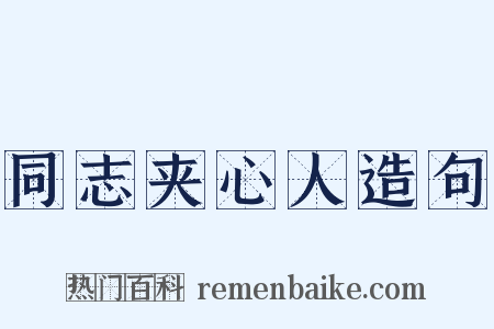 同志夹心人造句是什么意思的图片